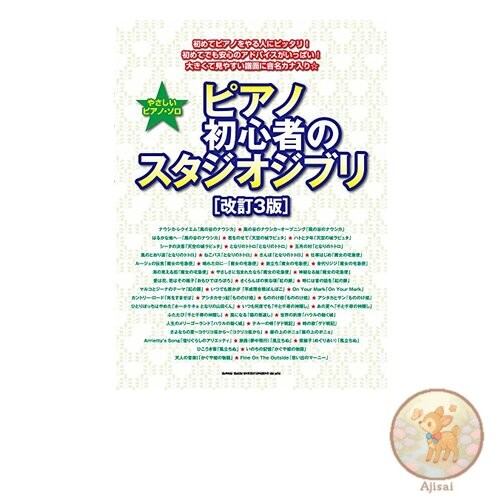 Easy Piano Solos: Studio Ghibli for Beginners [Revised 3rd Edition]
