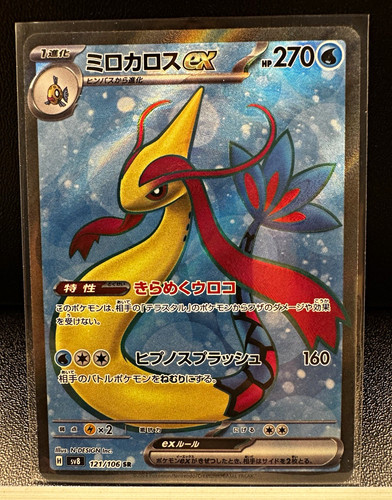 Pokémon Milotic ex SR 121/106 Sv8 Super Electric Breaker JP Holo NM