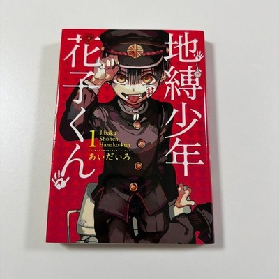 Toilettengebundener Hanako-kun Comic Band 1 Erstdruck JAPANISCHE Ver. Manga