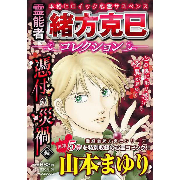 Psychic Katsumi Ogata Collection Possession Disaster Edition Manga Japan Import