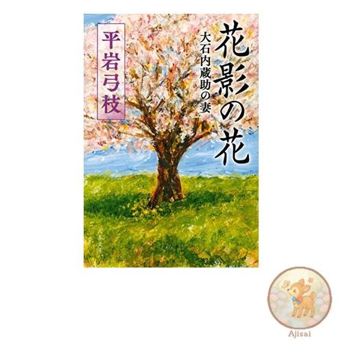 Book Flower Shadow Flowers: Oishi Kuranosuke's Wife Bunshun Bunko 1-129