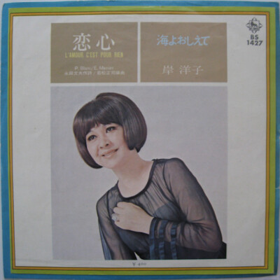 Yoko Kishi - 恋心 = L amour C est Pour Rien / VG / 7'''', Single, RE