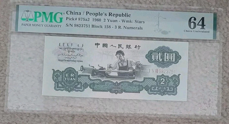 4221【中国・紙幣】1960年2元　古銭　紙幣　本物保証 Yahoo!オークション - 中国紙幣 中国人民銀行 2元 1960年 偽造防止透か