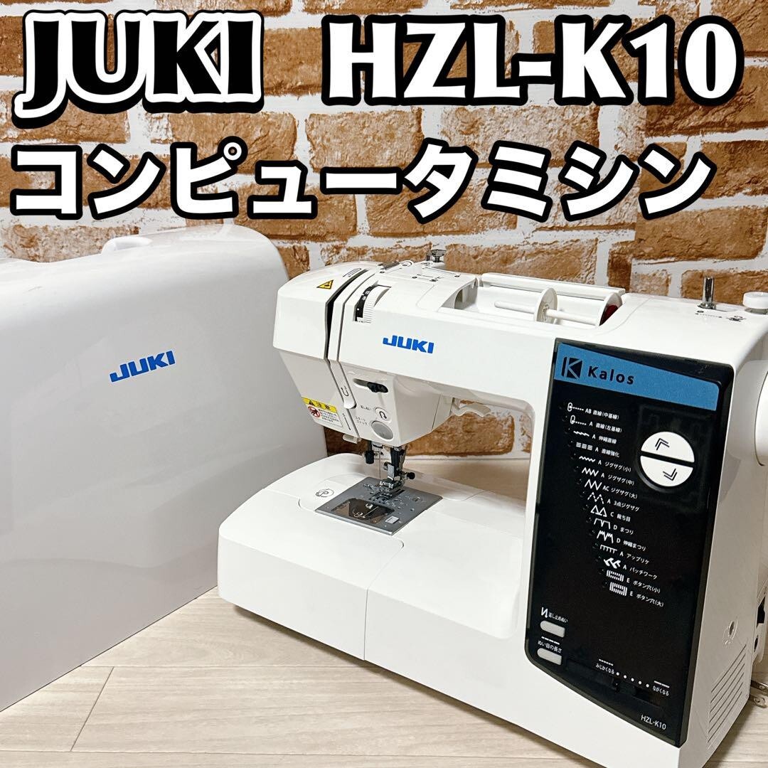 HZL-K10｜JUKI家庭用ミシン｜コンピューターミシン 