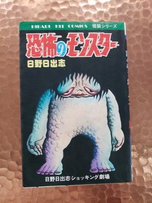 【First Edition】Terror Monsters (Kyōfu no Monster) - Hideshi Hino / 1985 / Horror