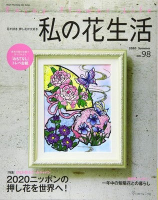 My Flower Life Vol. 98 Heart Warming Life Series Japanese Magazine