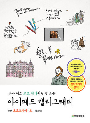 아이패드 캘리그래피 with 프로크리에이트 iPad Korean Calligraphy with Procreate