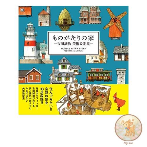 Book Story House -Seiji Yoshida Art Setting Collection-