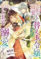 Light novel and other sizes: A substitute princess whose engagement was broken