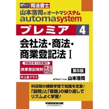 Koji Yamamoto Automa System Premier 4 Company Law Commercial Law Textbook Used
