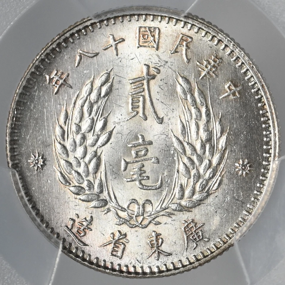 1929 20C (2 JIAO) CHINA KWANGTUNG PROVINCE LM-158 K-738  PCGS MS62 #47588958 - Image 4 of 4