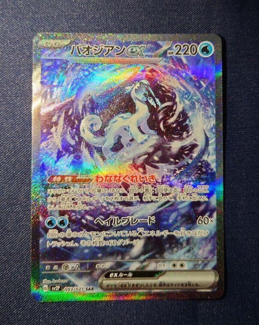 Chien-Pao ex sv2P 093/071 SAR Japanese Pokémon card Scarlet Chien-Pao ex sv2P 093/071 SAR Japanese Pokémon card Scarlet