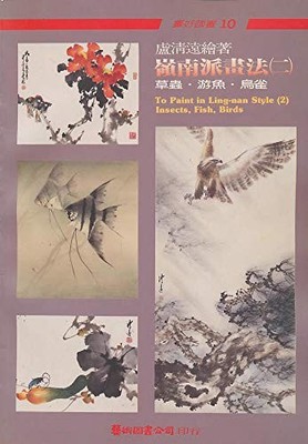 To Paint In Ling-nan Style (2) Insects, Fish, Birds
