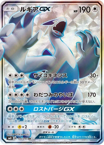 Lugia GX 100/095 Sm8: Super-Burst Impact