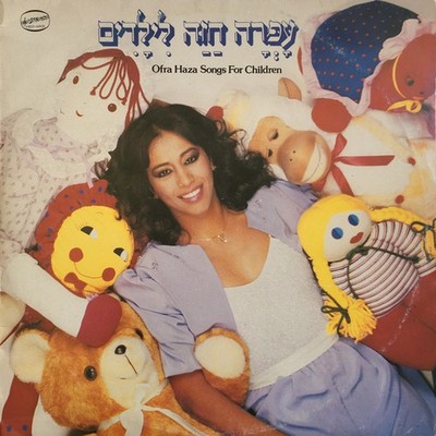 עפרה חזה* = Ofra Haza - לילדים = Songs For Children - LP, Album