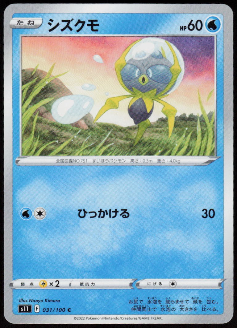 Dewpider 031/100 Common Lost Abyss Pokemon Japanese Near Mint