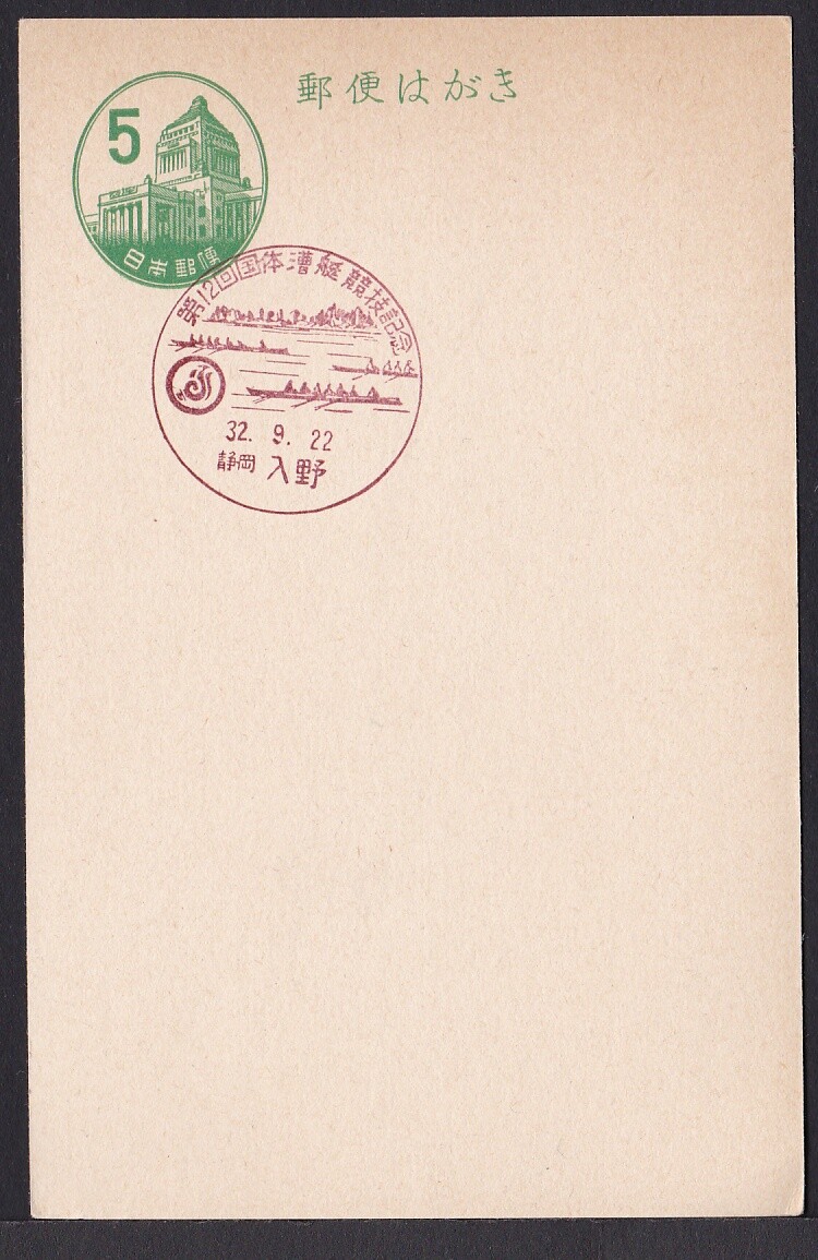 jcb1571 Japan commemorative postmark, 12th national athletic