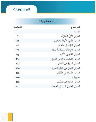 Al-Asas for Teaching Arabic for Non-Native Speakers: Book 2 (Beginner , Part 1) - 第 4/15 張圖片