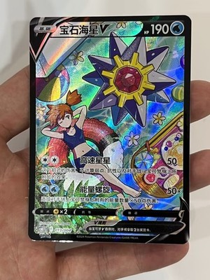 Pokémon TCG Chinese Card Misty's Starmie V Alt Art Holo 013/004 Sword&Shield NM