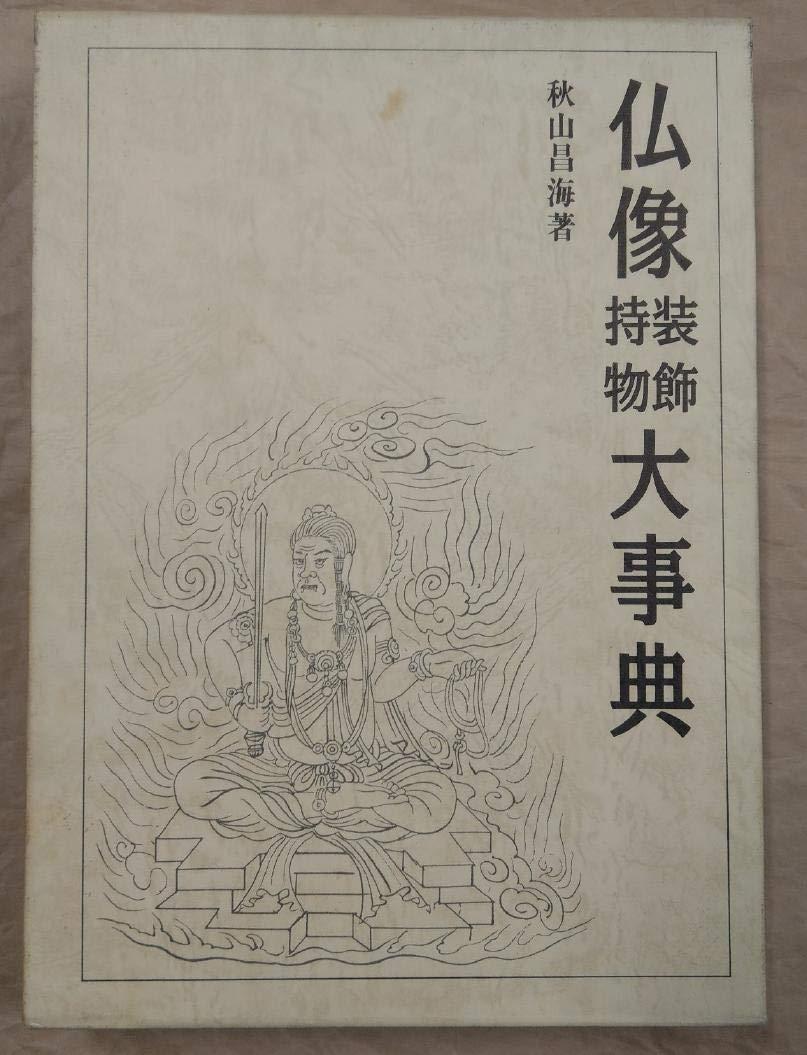 1985 Encyclopedia of Buddhist Statue Decorations and Accessories - 仏像装飾・持物大事典