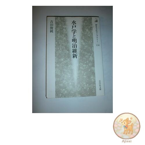 Mitogaku and the Meiji Restoration Historical and Cultural Library 150