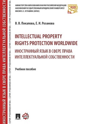 Intellectual property rights protection worldwide. Иностранный язык в сфере прав