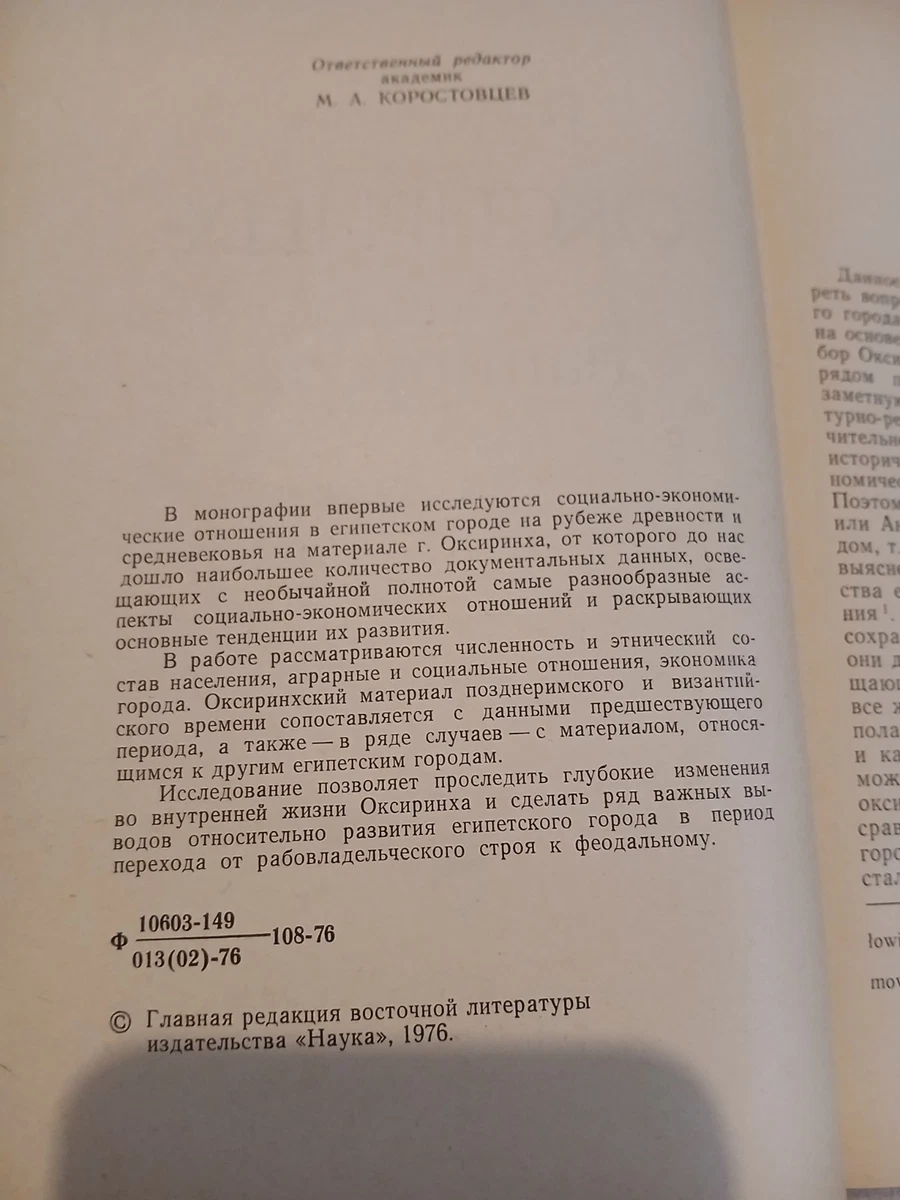 Oxyrhynchus City of Papyri Fikhman 1976 USSR Nauka Soviet History Papyrus Фихман