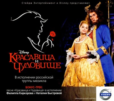 Beauty and the Beast Musical Original Russian Cast (Bystrova N) 2014 edition