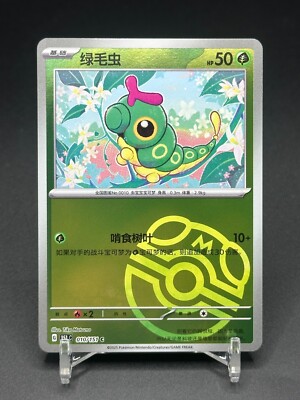 151 Master Ball Miller 151種151枚被り無し Pokemon TCG S-Chinese 151C Caterpie 010/151 Master Ball Holo Mint