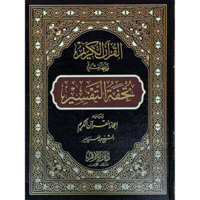 The Interpretation and Miracles of the Holy Quran (Color May Vary)