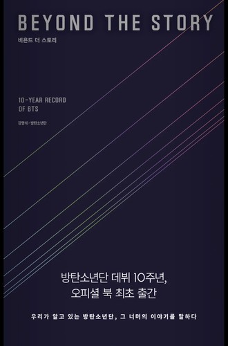 In Stock BTS BEYOND THE STORY:10-YEAR RECORD OF BTS KOREAN VER+POB GIFT+Tracking - Picture 2 of 5