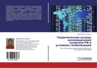 Drobyshewskaq Larisa | Teoreticheskie Osnowy Innowacionnoj Politiki RF W...