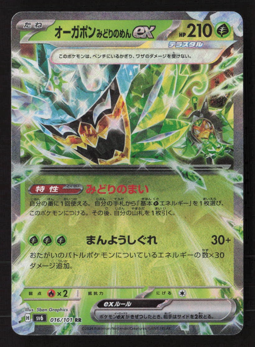 Teal Mask Ogerpon ex - Double Rare SV6: Transformation Mask 016/101 NM
