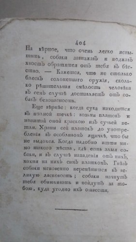 1810 Книга для охотников до звериной, птичьей и рыбной ловли, также до ружейной - Picture 14 of 18