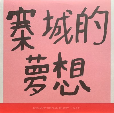 KWC 92 - Dream Of The Walled City (O . S . T . ) (12'', Album) (Near 