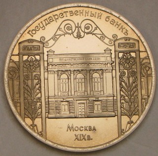 RUSSIA (Soviet Union) 5 Roubles 1991 Proof Copper Nickel State Bank 712