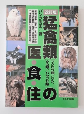 Rare Birds Of Prey Medicine Food Housing Owls/Eagles Hawks/Peregrines