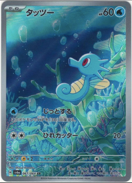 Pokemon Card Japanese Horsea AR 067/064 SV6a Night Wanderer 2024 "NM"