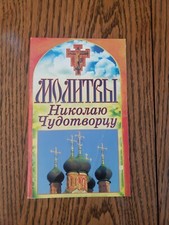 books in russian languageМОЛИТВЫ НИКОЛАЮ ЧУДОТВОРЦУ.2012