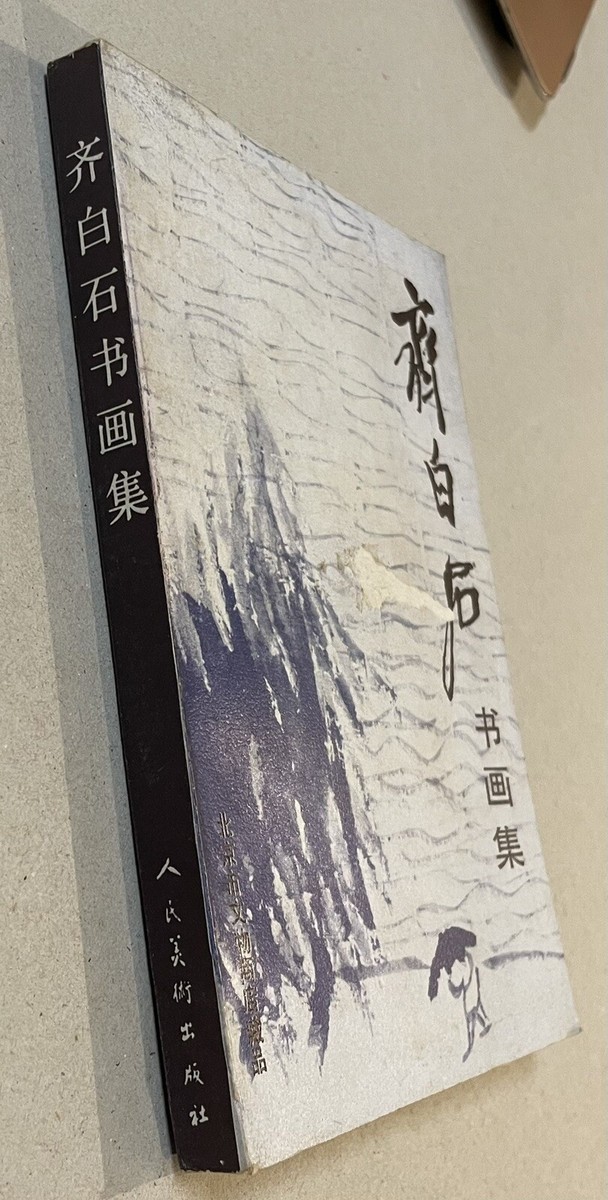 中華民国十五年內政部封　名家 齊白石 氏の書卷绘、卷绘封箱 旧蔵　未開封保証 中贸圣佳国际拍卖有限公司官网