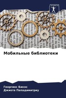 Georgios Bikos (U. A.) | Mobil'nye Biblioteki | Taschenbuch | Russisch (2022)