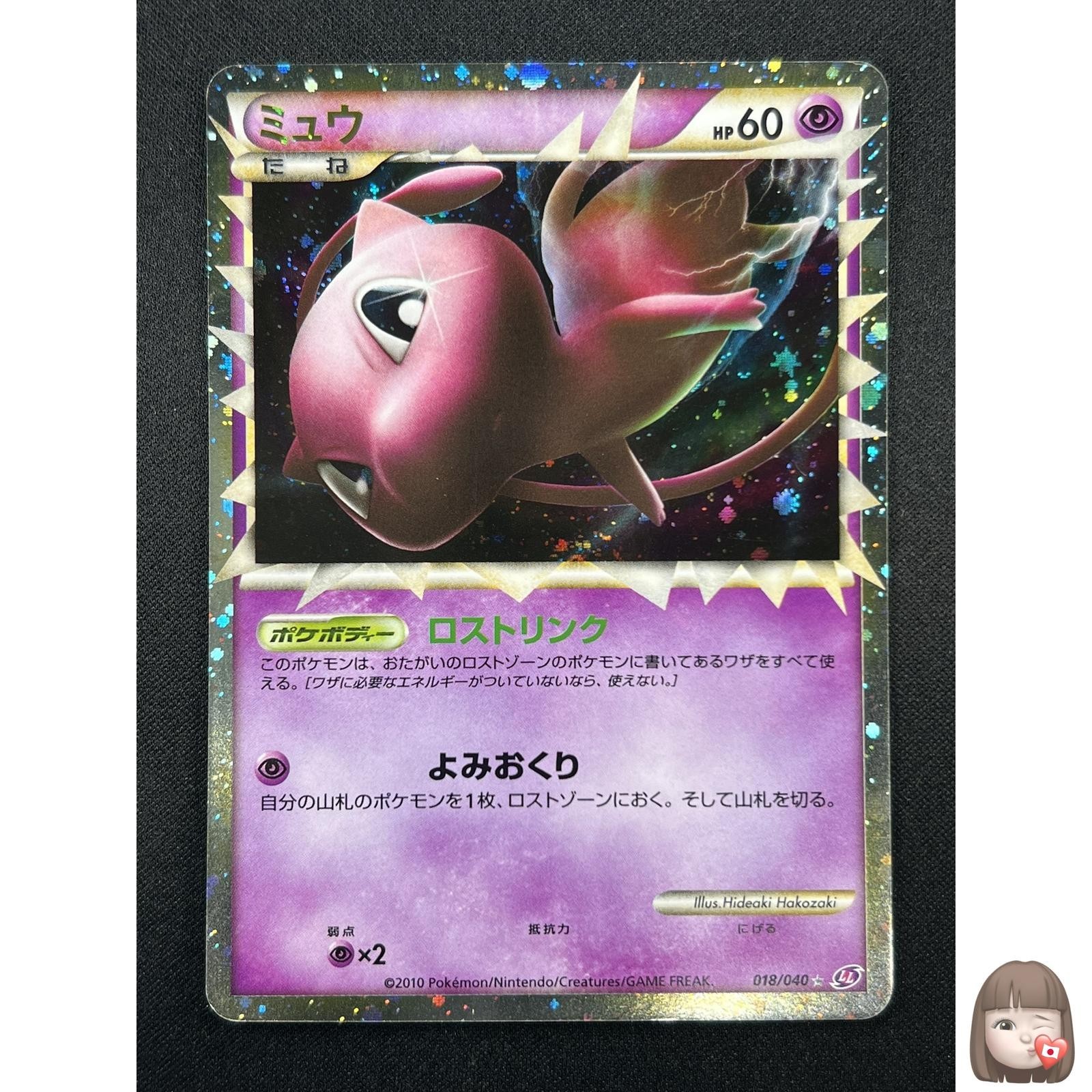 Mew 2010 Japanese Lost Link #018/040 Holo (Prime) Price Guide