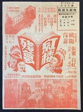 1940's 歐陽莎菲 張翼 紅樓殘夢 Old Shanghai movie Chinese flyer OuYang Sha Fei Zhang Yi