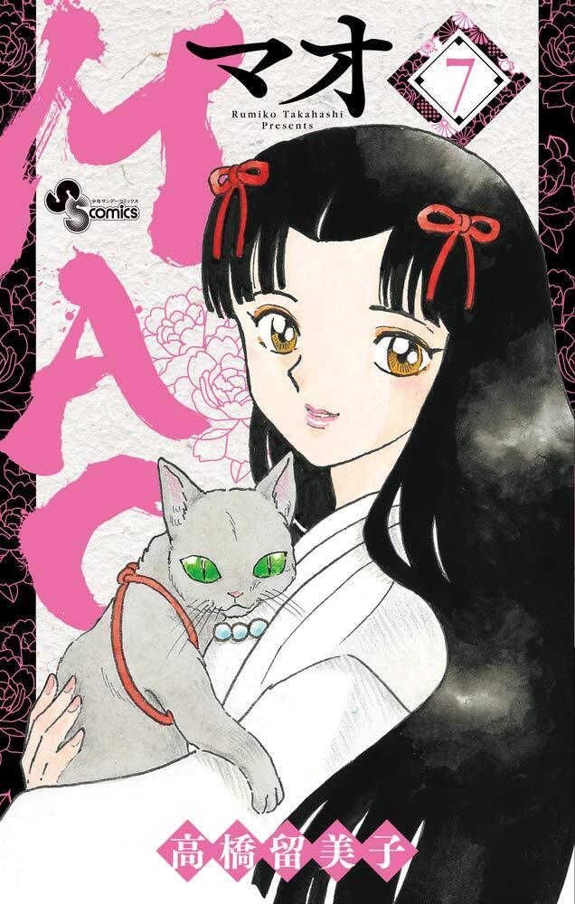 MAO マオ Vol.1-27 Japanese Manga set Rumiko Takahashi Shonen