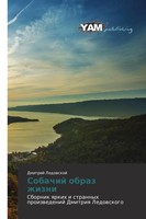 Dmitrij Ledowskoj | Sobachij Obraz Zhizni | Taschenbuch | Russisch (2015)