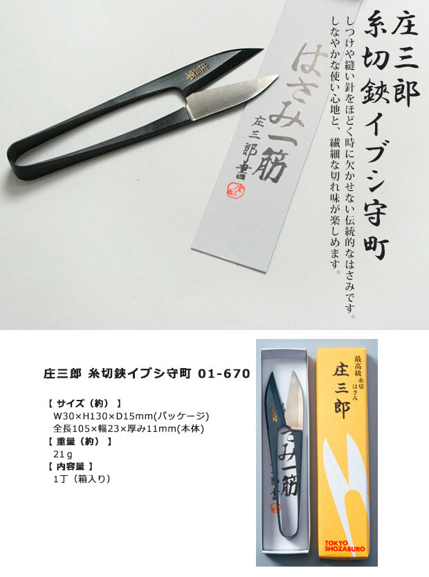 Japanese SHOZABURO Thread Cutter Scissors Ibushi Morimachi Made in