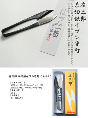 Japanese SHOZABURO Thread Cutter Scissors Ibushi Morimachi Made in
