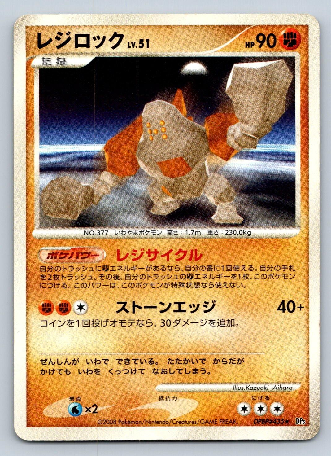 Regirock DPBP#435 Pokemon Card Japanese DP5 Temple of Anger Unlimited 2008 - HP