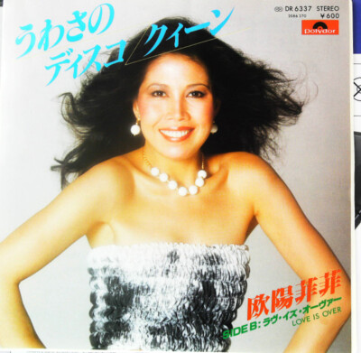 Ouyang Fei Fei - うわさのディスコ・クィーン ＝ Disco Queen / NM