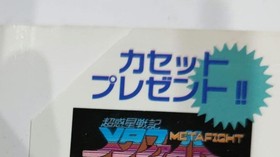 First edition! Famicom Super Planet Senki Metafight Complete Book Tokuma Shoten 